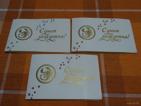 Открытка С днем рождения, Знаки Зодиака, Скорпион, Панкевич Л., чистая