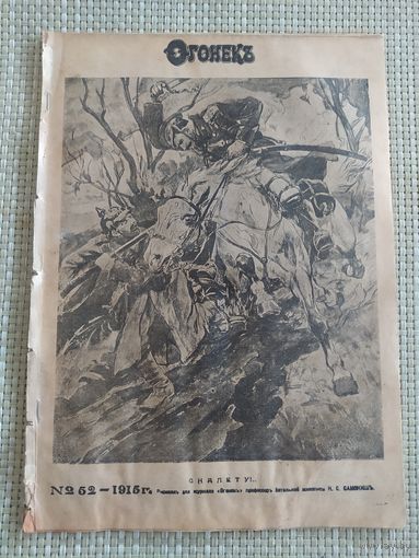 Журнал Огонёк 1915г  Хроника событий ПМВ Оригинал!