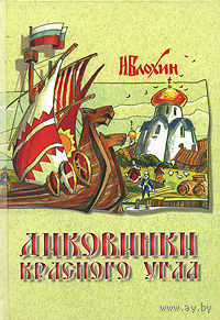 Блохин. Диковинки Красного угла