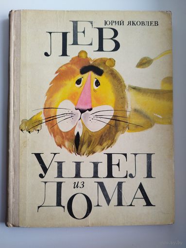 Юрий Яковлев. ЛЕВ УШЕЛ ИЗ ДОМА