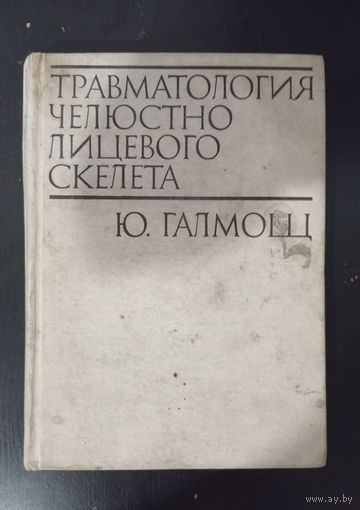 Галмош Ю. - Травматология челюстно-лицевого скелета ОБМЕН!