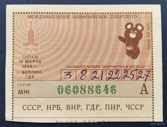 Международное олимпийское спортлото "Олимпиада-80". Тираж 19 марта 1980 г.Берлин.