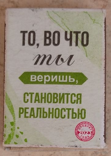Коробок То, во что ты веришь, становится реальностью. Возможен обмен