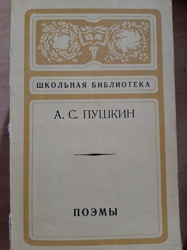 А.С. Пушкин Поэмы