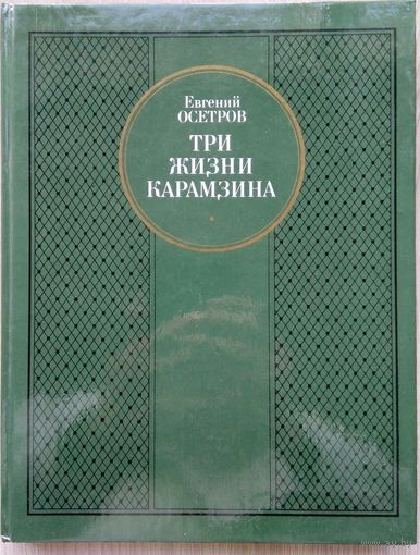 Евгений Осетров. Три жизни Карамзина.