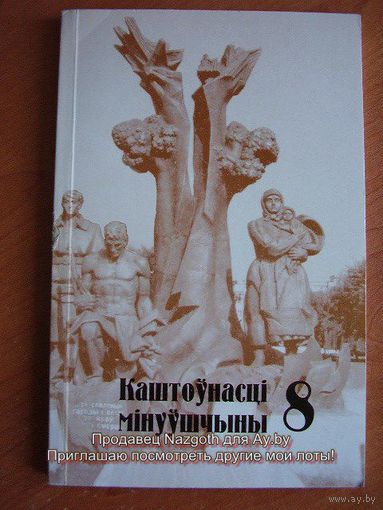 Каштоўнасці мінуўшчыны No 8