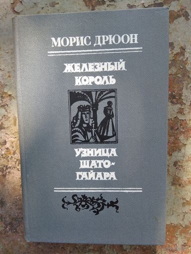 Морис Дрюон "Железный король. Узница Шато-Гайара"