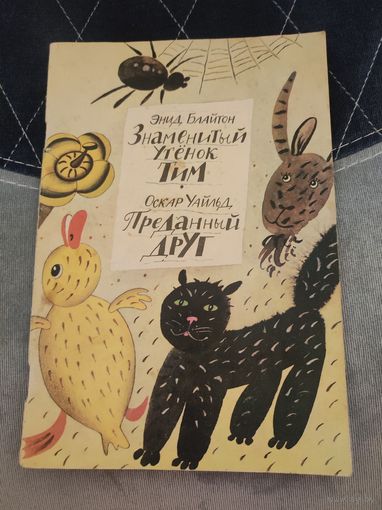 "Знаменитый утёнок Тим"Энид Блайтон ,"Преданный друг"Оскар Уайльд