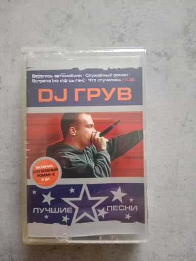 Аудио кассета DJГрув