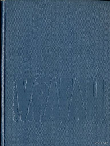 Гаўрусёў Сцяпан. Ураган: Вершы. – Мінск: "Беларусь", 1966. – 184 с.
