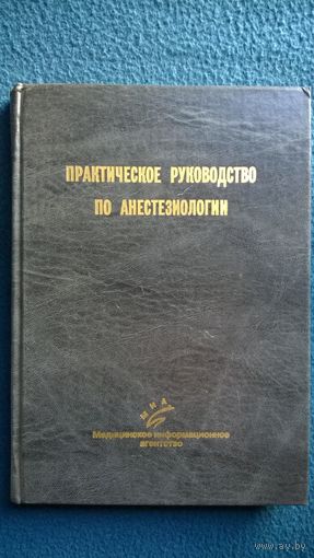 Практическое руководство по анестезиологии
