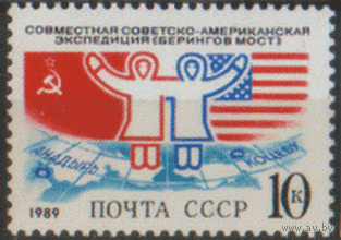 Заг. 5995. 1989. Совместная советско-американская экспедиция "Берингов мост". ЧиСт.