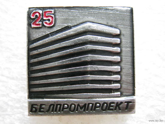Белпромпроект 25 лет.