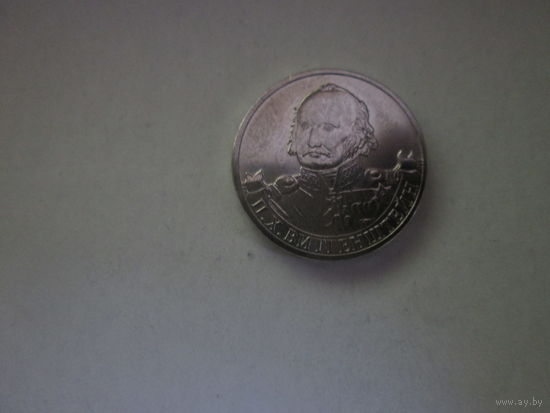2 рубля 2012 года.П.Х.Виттенштейн