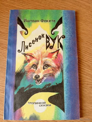 Иштван Фекете"Лисёнок Вук"\010