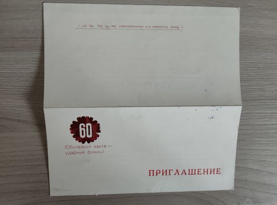 Приглашение на слёт передовиков 1977 год.