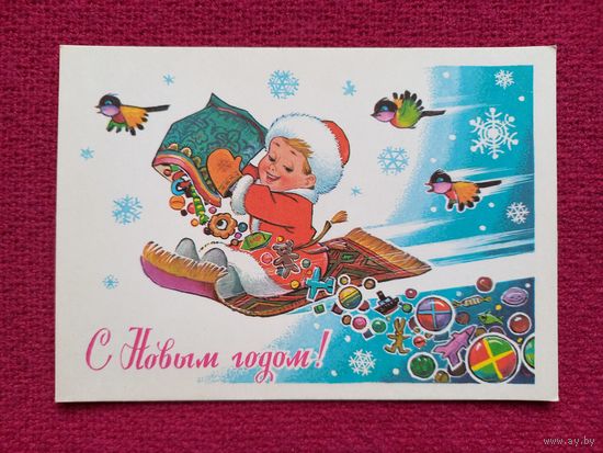 С Новым Годом! Зарубин 1981 г. Чистая.