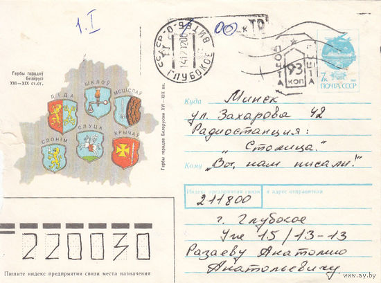 Провизорий. Беларусь. Глубокое, Витебск. обл. 93 коп (тип 2) + 1 руб. Простое письмо в Минск 14.12.92.