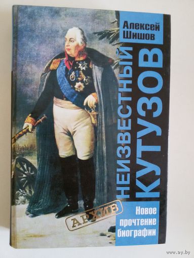 Неизвестный Кутузов. Алексей Шишов.