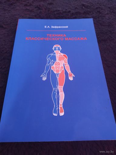 Техника классического массажа