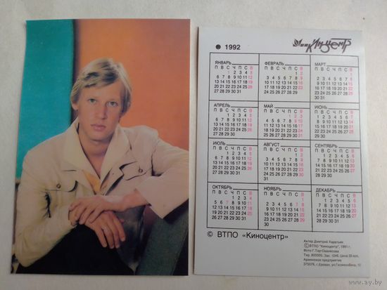 Карманный календарик. Дмитрий Харатьян .1992 год