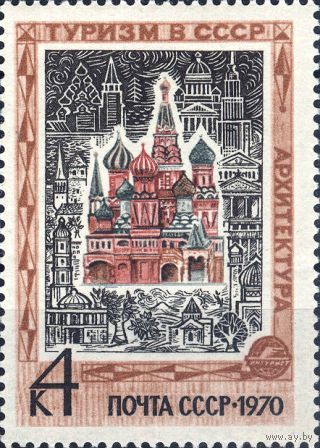 Марка СССР 1970. 3937. Иностранный туризм в СССР. марка из серии 3937.