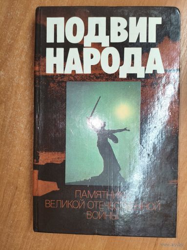 Иллюстрированное издание "Подвиг народа. Памятники Великой Отечественной войны 1941-1945" Издание второе, дополненное