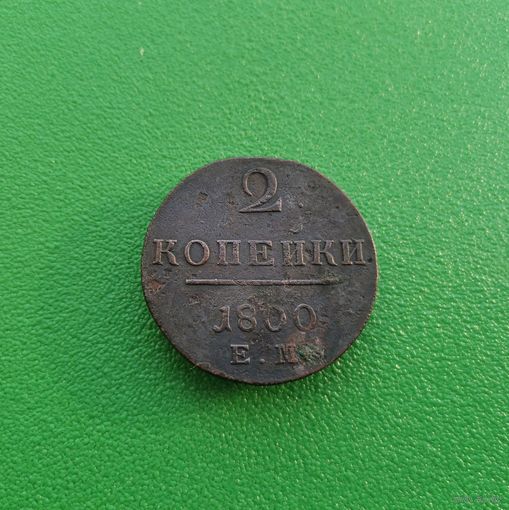 2 копейки 1800 ЕМ
