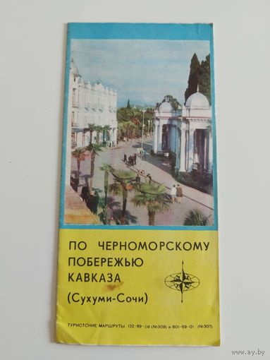 Черноморское побережье Кавказа. Сухуми - Сочи. 1973