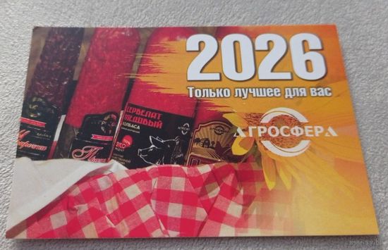 Календарик. 2026. Агросфера.