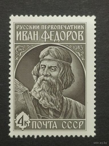 1983 СССР. Русский первопечатник Иван Федоров. Полная серия