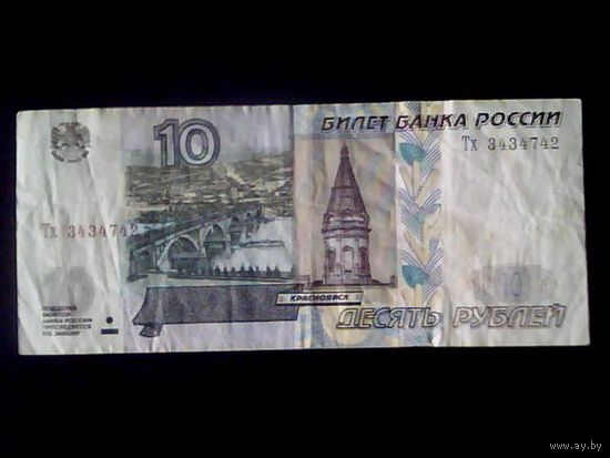 Банкноты.Европа.Россия 10 Рублей 1997.