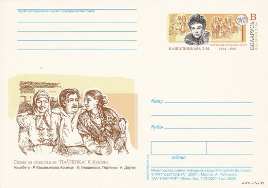 Беларусь 2004 ПК с ОМ Кошельникова Р.М. (алб)
