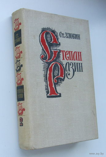 Степан Разин. Злобин. 1978 год. Том 2.
