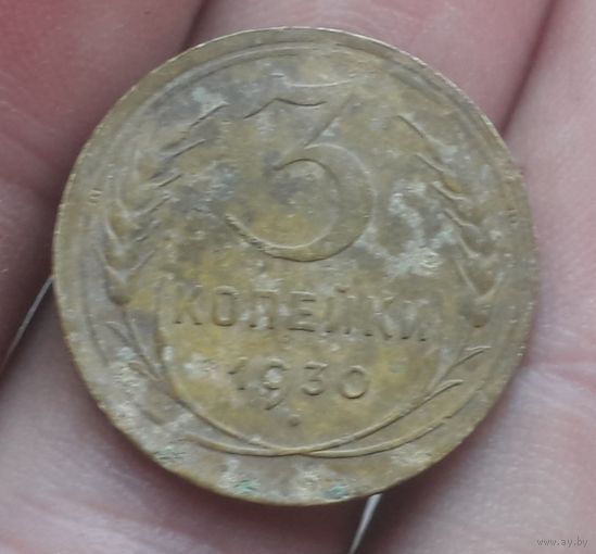3 копейки 1930 года