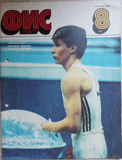 Физкультура и спорт. 1987/8