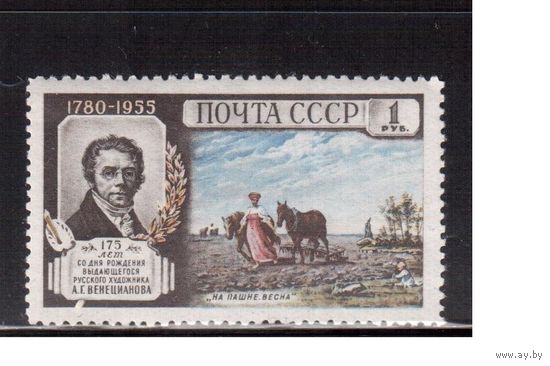 СССР-1955 (Заг.1748)  **  , Венецианов, Живопись (одиночка)