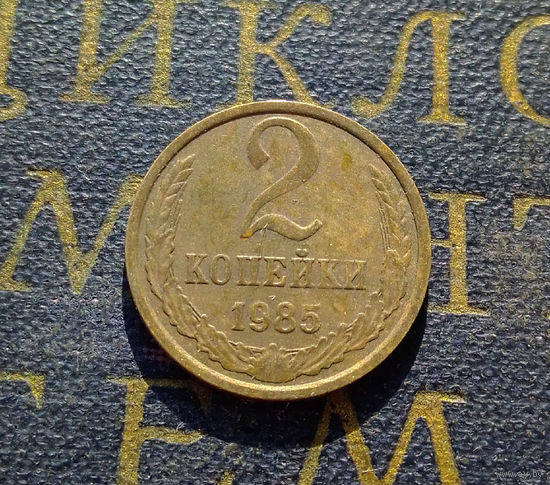 2 копейки 1985 СССР #44