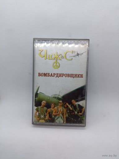 Чиж и Ко - Бомбардировщики ОБМЕН!
