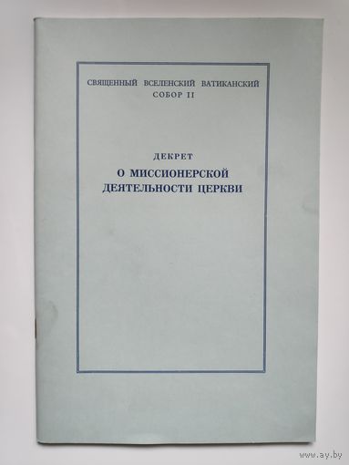 Декрет о миссионерской деятельности Церкви.