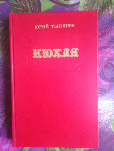 Тынянов, КЮХЛЯ