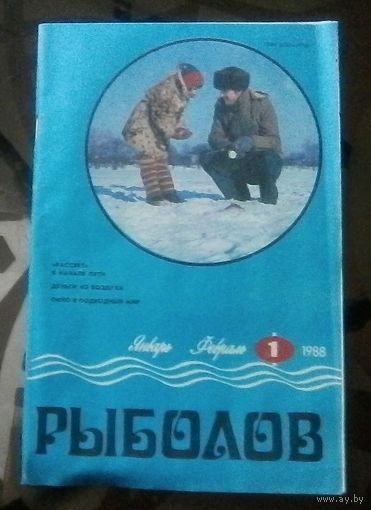 Рыболов 1-1988