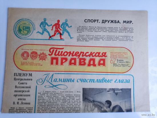 Пионерская правда 67. Вторник, 21 августа 1984 г.