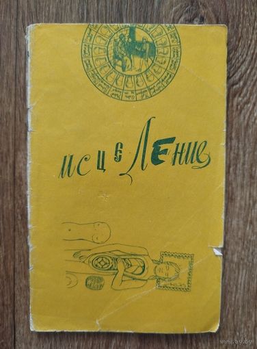 Исцеление.