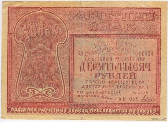 10000 рублей 1921 г. Крестинский Дюков. АБ-050. ФАБРИКА ГОСЗНАКА 1 МПФ.