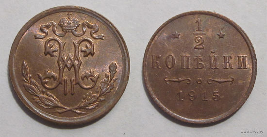 1/2 копейки 1915 UNC
