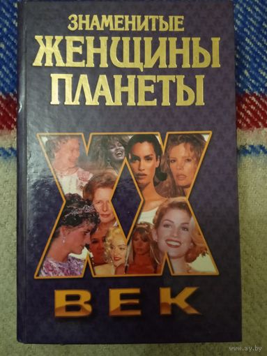 "Знаменитые женщины планеты. ХХ век" Петкевич