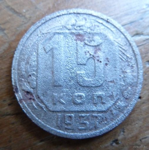15 копеек 1937
