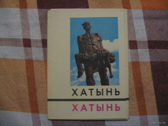 Хатынь набор открыток (СССР. 1969 год)