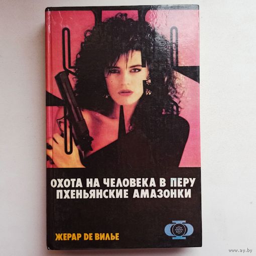 Охота на человека в Перу. Пхеньянские амазонки. SAS. Жерар де Вилье